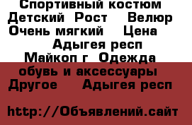 Спортивный костюм. Детский. Рост 86 Велюр. Очень мягкий. › Цена ­ 650 - Адыгея респ., Майкоп г. Одежда, обувь и аксессуары » Другое   . Адыгея респ.